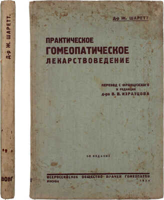 Шаретт Ж. Практическое гомеопатическое лекарствоведение / Пер. с фр. под ред. д-ра В.В. Изразцова. 2-е изд. М.: Всероссийское о-во врачей гомеопатов, 1934.